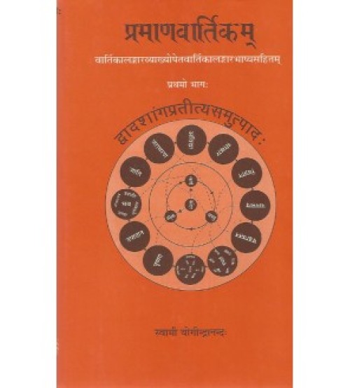 Pramanavartikam (प्रमाणवार्तिकम्) (Vol. 2) 